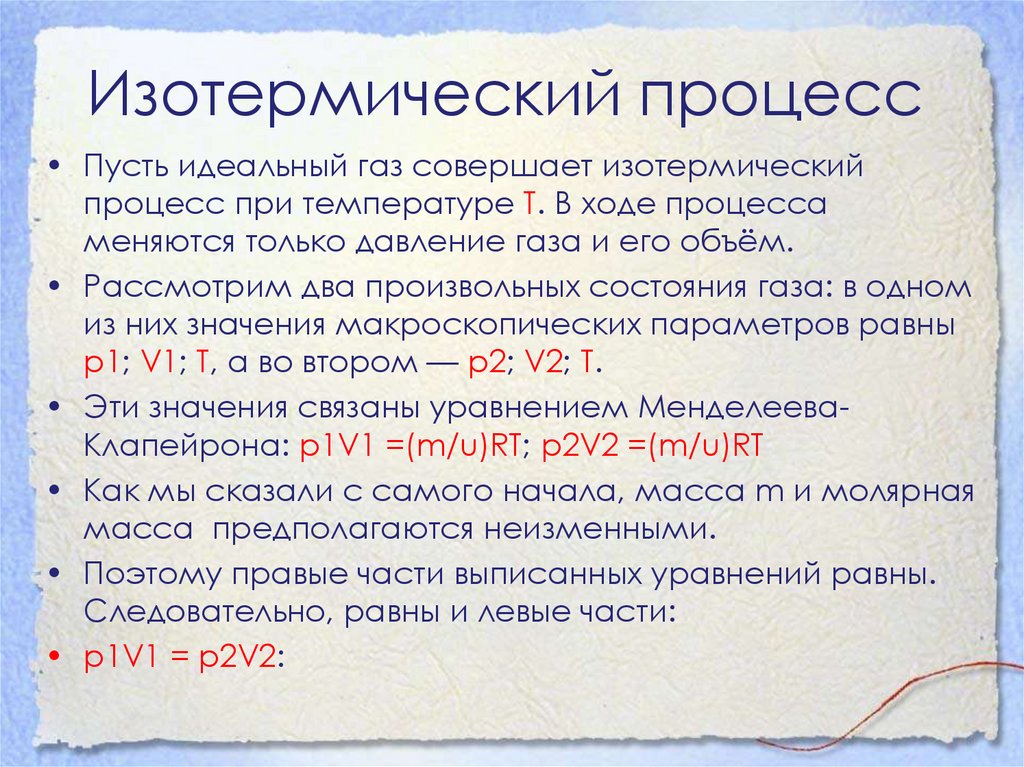 Изотермический процесс