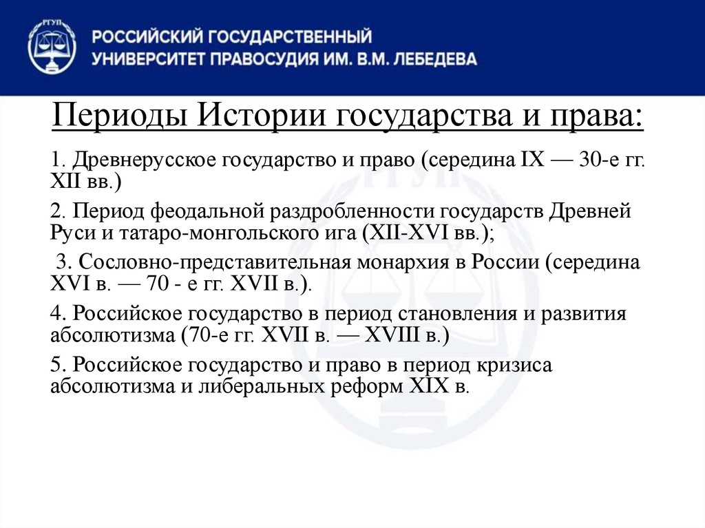 Периоды Истории государства и права: