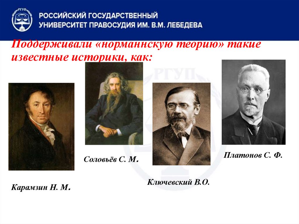 Поддерживали «норманнскую теорию» такие известные историки, как: