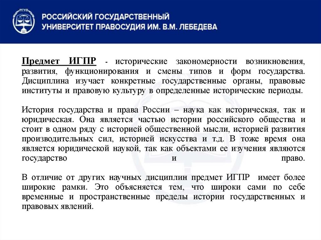 Предмет ИГПР - исторические закономерности возникновения, развития, функционирования и смены типов и форм государства.