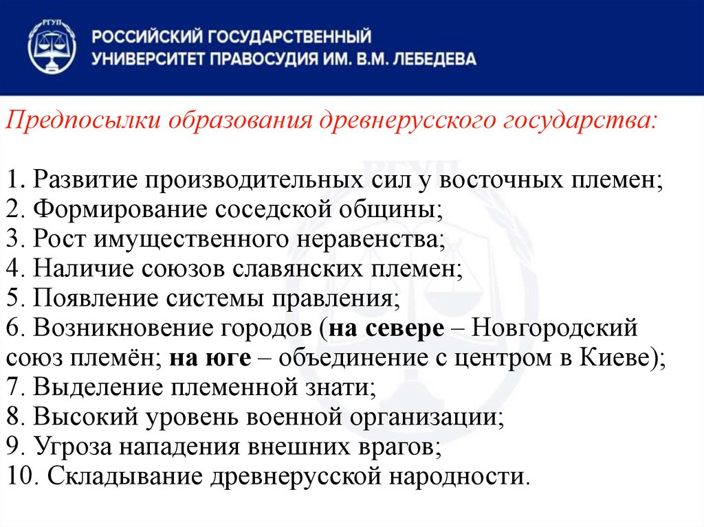 Предпосылки образования древнерусского государства: 1. Развитие производительных сил у восточных племен; 2. Формирование