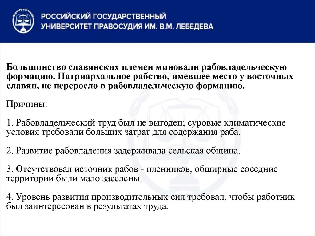 Большинство славянских племен миновали рабовладельческую формацию. Патриархальное рабство, имевшее место у восточных славян, не
