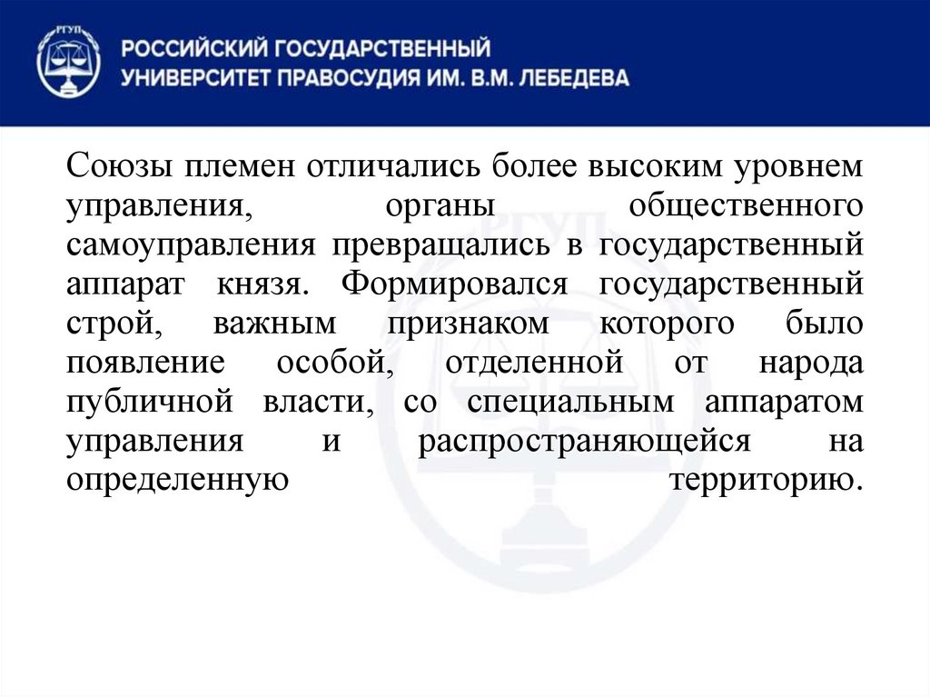 Союзы племен отличались более высоким уровнем управления, органы общественного самоуправления превращались в государственный