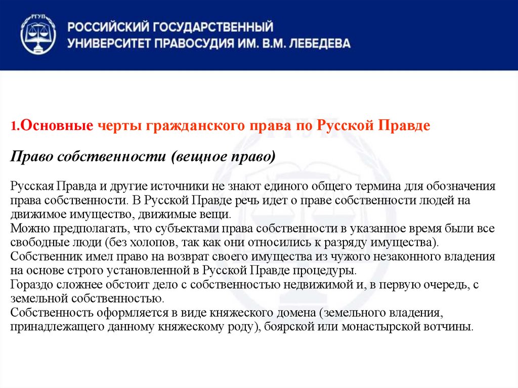 1.Основные черты гражданского права по Русской Правде Право собственности (вещное право) Русская Правда и другие источники не
