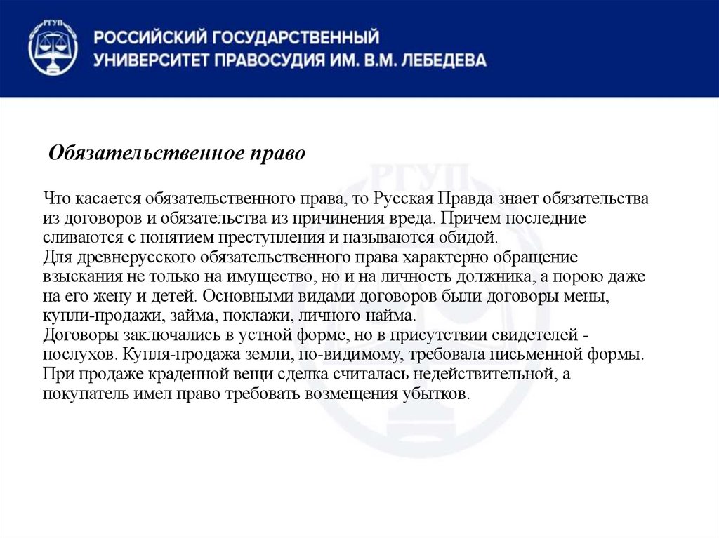 Обязательственное право Что касается обязательственного права, то Русская Правда знает обязательства из договоров и
