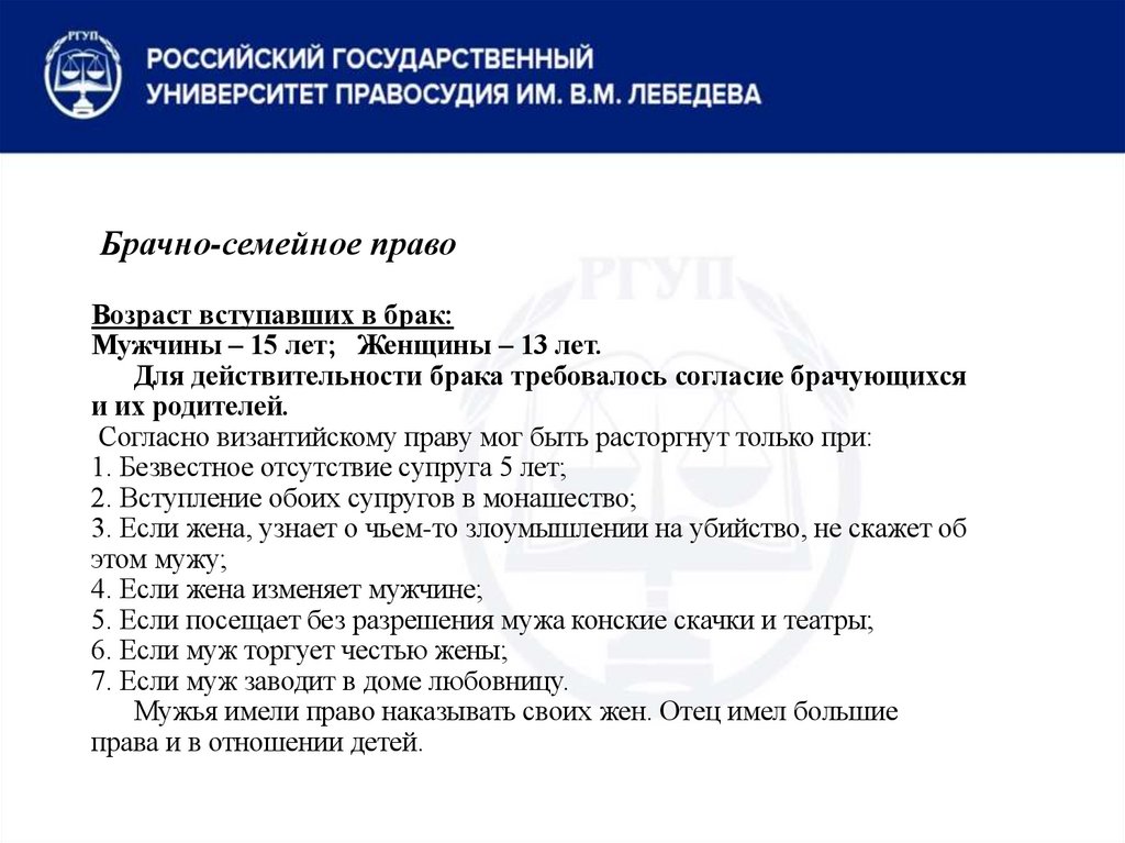Брачно-семейное право Возраст вступавших в брак: Мужчины – 15 лет; Женщины – 13 лет. Для действительности брака требовалось