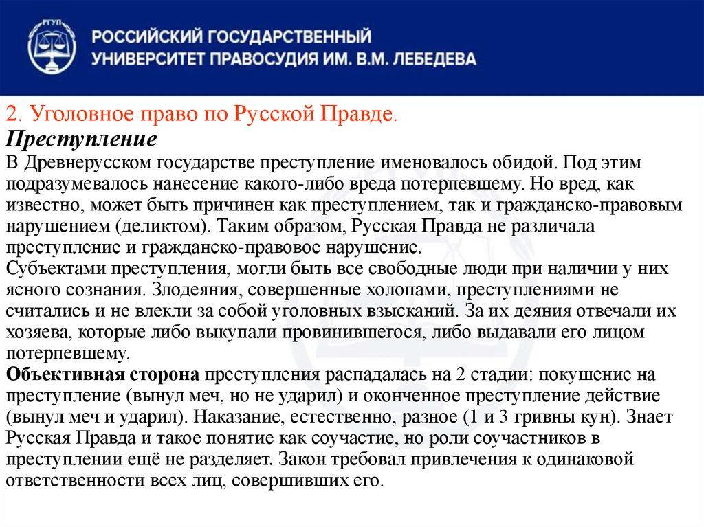 2. Уголовное право по Русской Правде. Преступление В Древнерусском государстве преступление именовалось обидой. Под этим