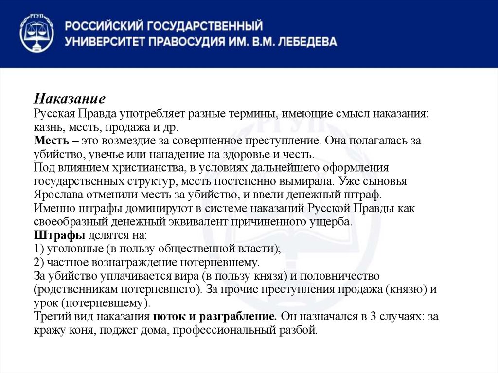 Наказание Русская Правда употребляет разные термины, имеющие смысл наказания: казнь, месть, продажа и др. Месть – это возмездие