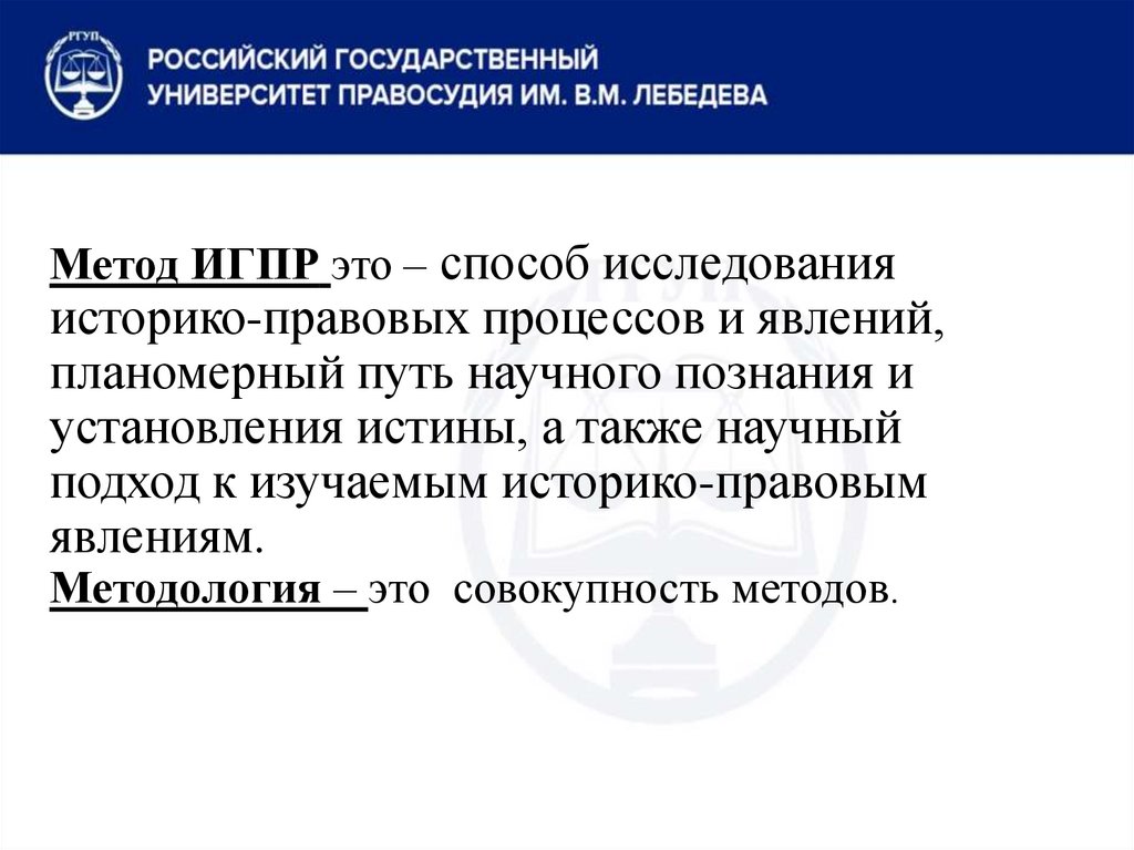 Метод ИГПР это – способ исследования историко-правовых процессов и явлений, планомерный путь научного познания и установления