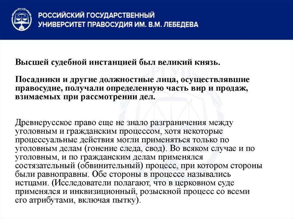 Высшей судебной инстанцией был великий князь. Посадники и другие должностные лица, осуществлявшие правосудие, получали
