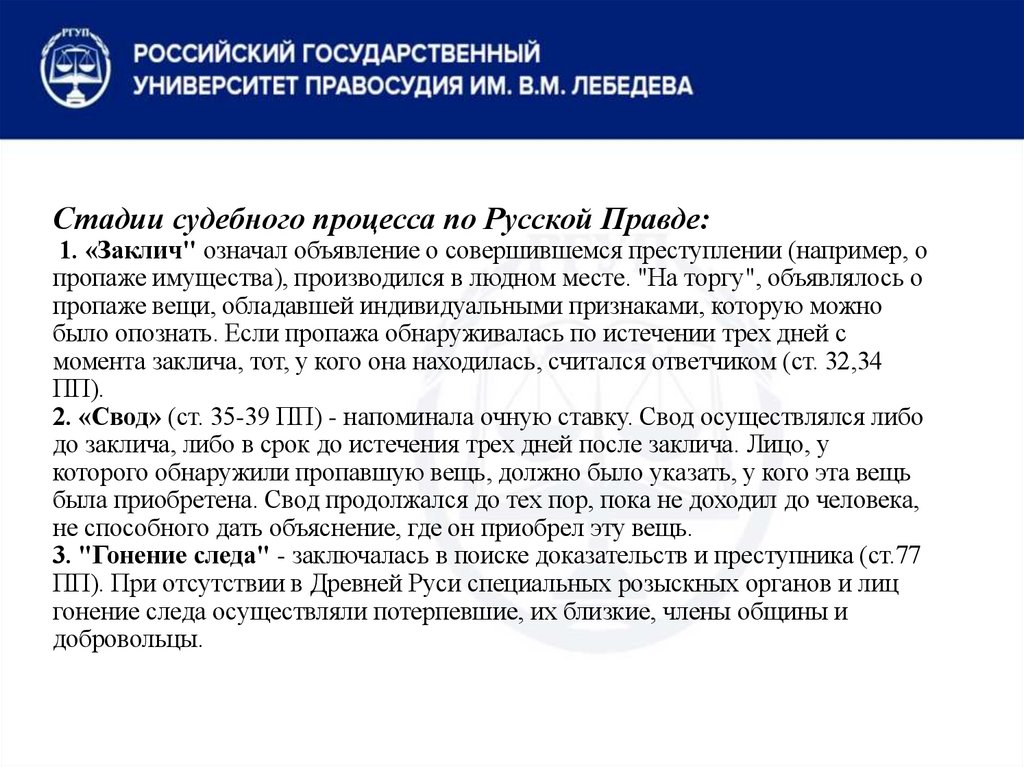 Стадии судебного процесса по Русской Правде: 1. «Заклич" означал объявление о совершившемся преступлении (например, о пропаже