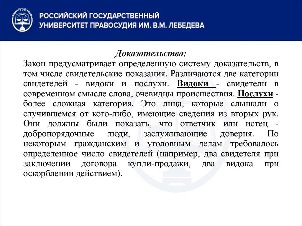 Доказательства: Закон предусматривает определенную систему доказательств, в том числе свидетельские показания. Различаются две