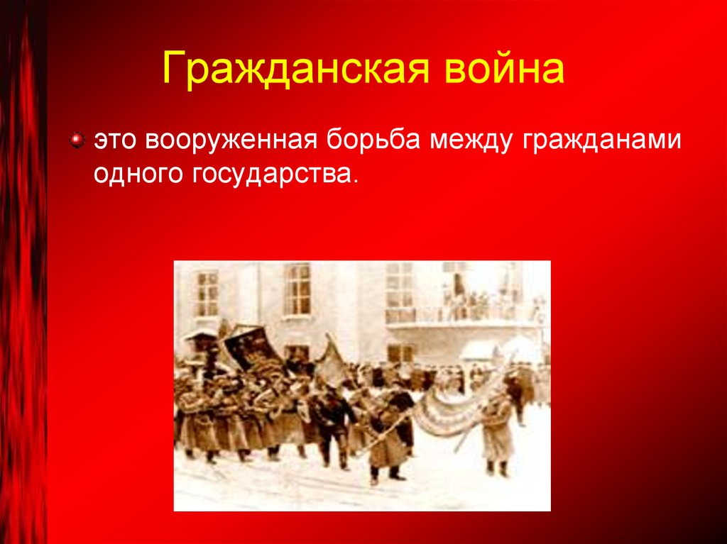 Гражданская война