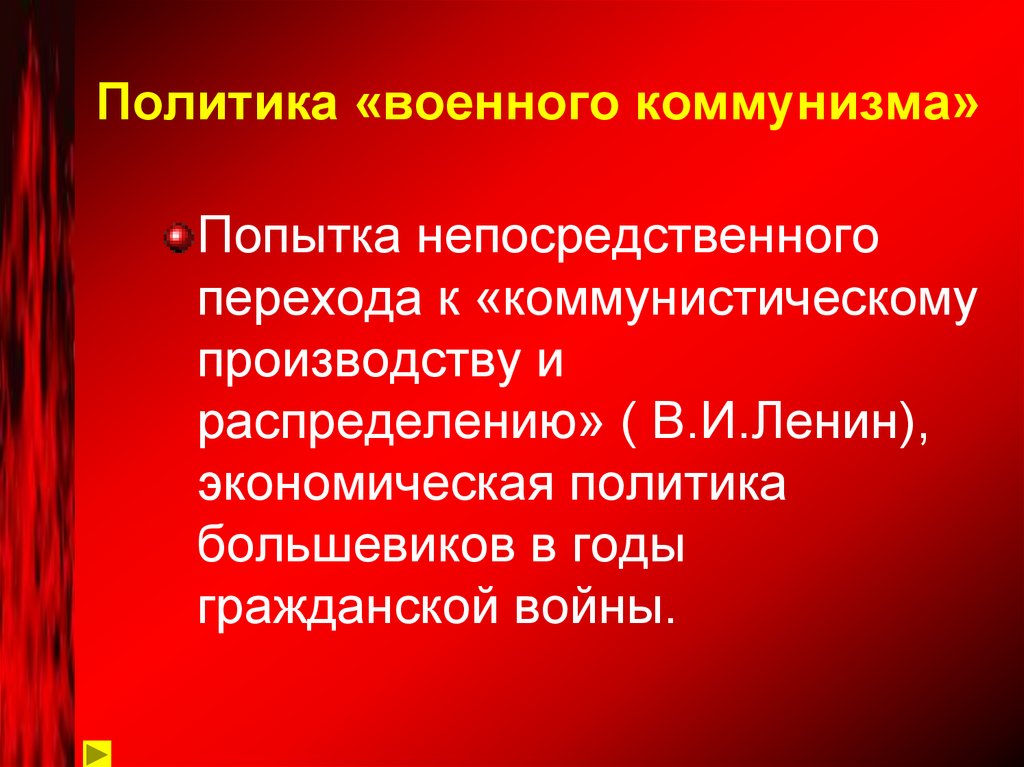 Политика «военного коммунизма»