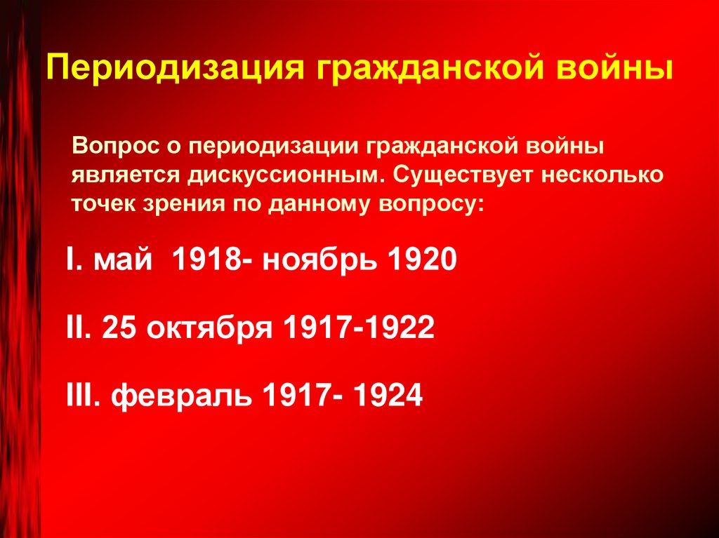 Периодизация гражданской войны