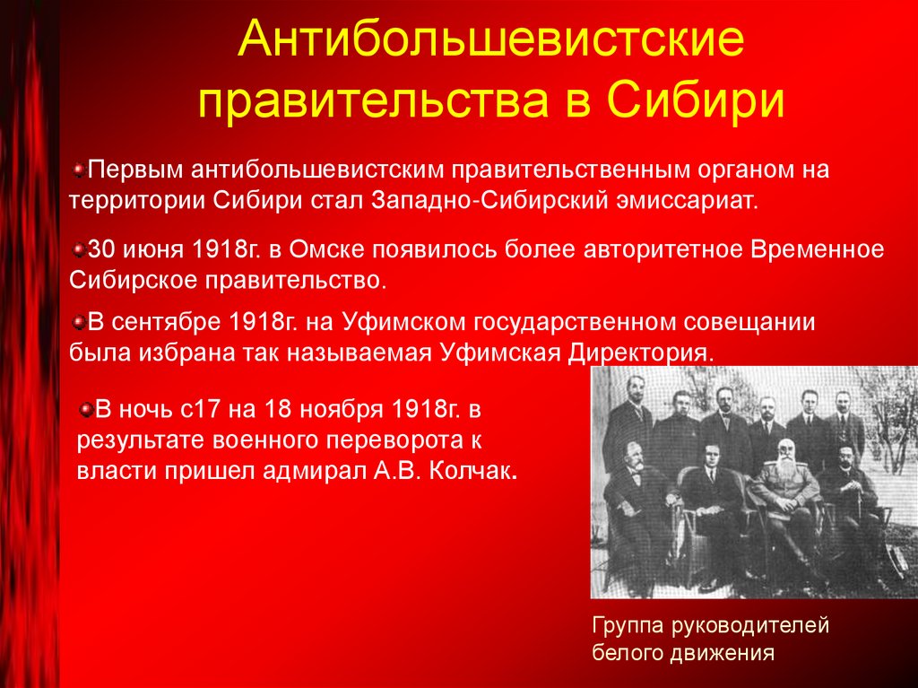 Антибольшевистские правительства в Сибири