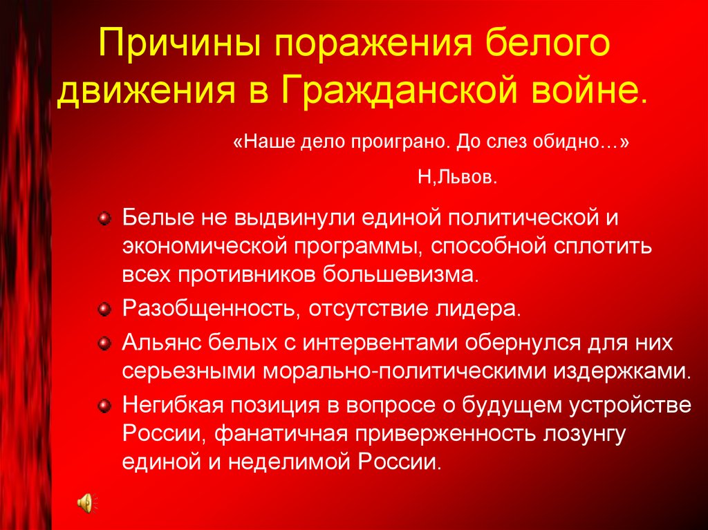 Причины поражения белого движения в Гражданской войне.