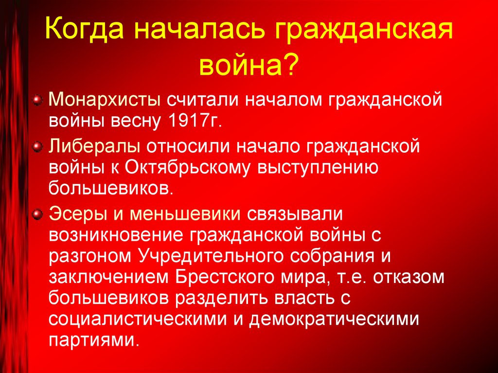 Когда началась гражданская война?