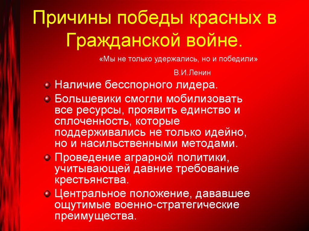 Причины победы красных в Гражданской войне.