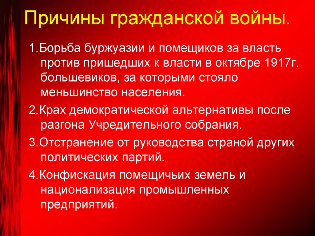 Причины гражданской войны.