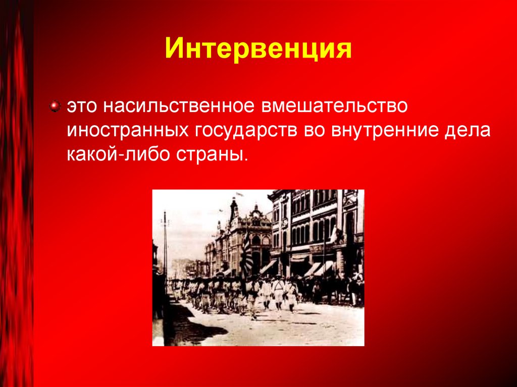 Интервенция