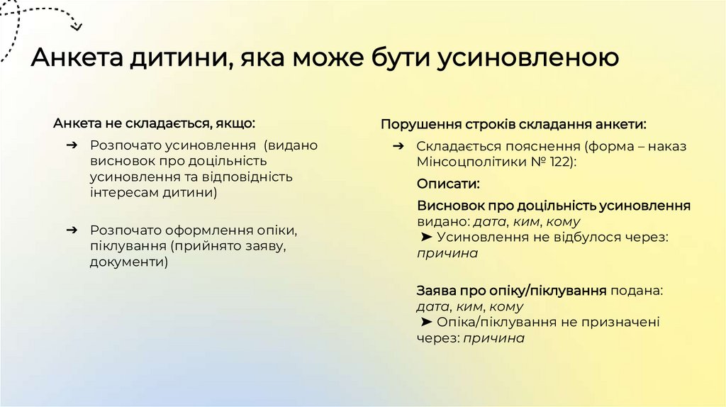 Анкета дитини, яка може бути усиновленою