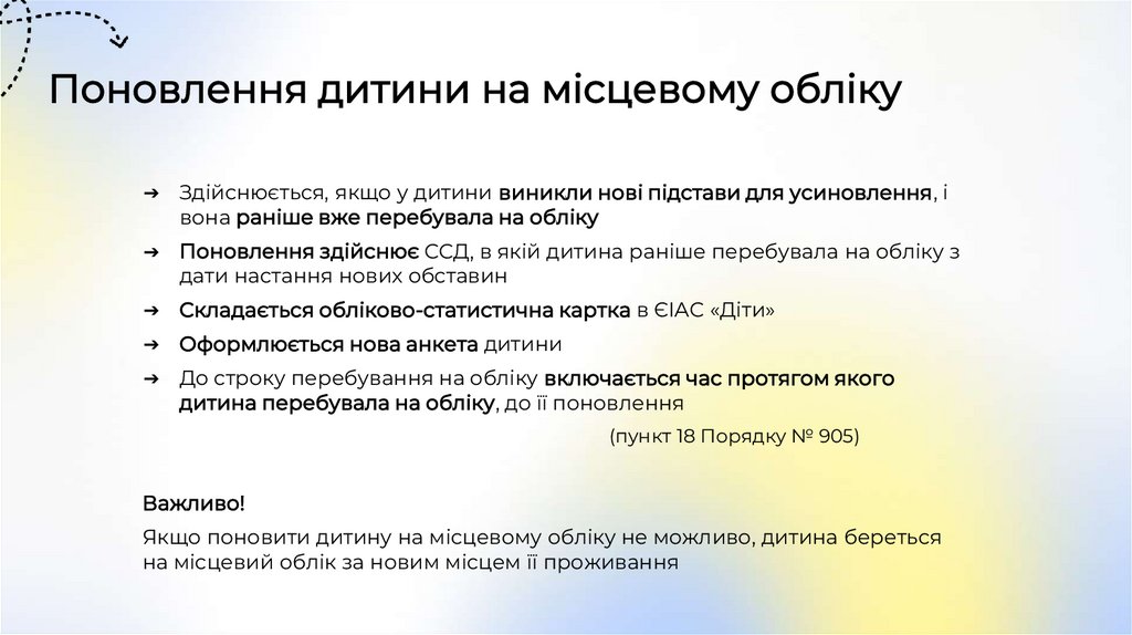 Поновлення дитини на місцевому обліку