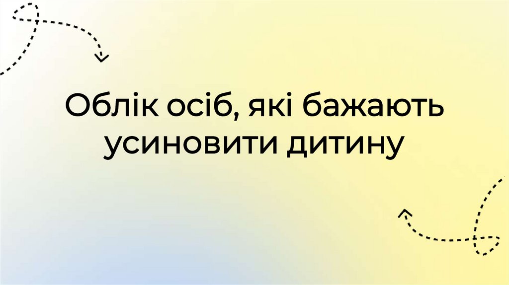 Облік осіб, які бажають усиновити дитину