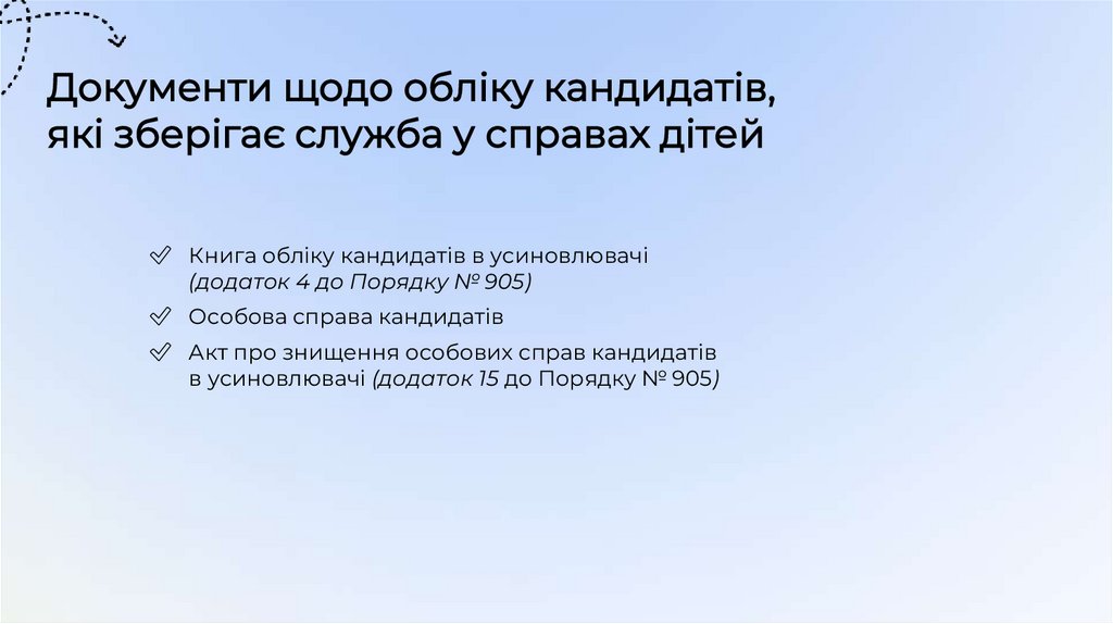 Документи щодо обліку кандидатів, які зберігає служба у справах дітей