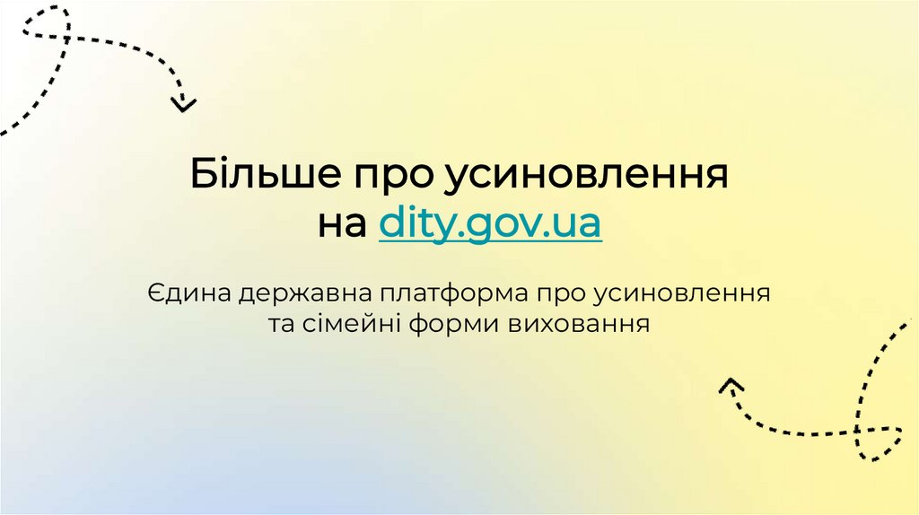 Більше про усиновлення на dity.gov.ua Єдина державна платформа про усиновлення та сімейні форми виховання