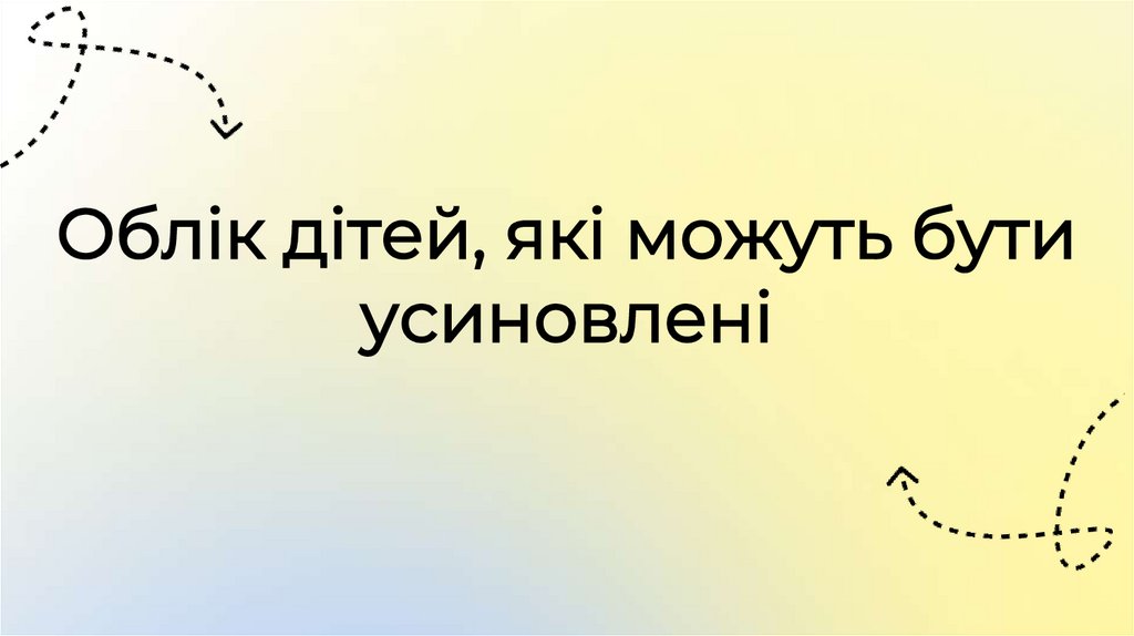 Облік дітей, які можуть бути усиновлені
