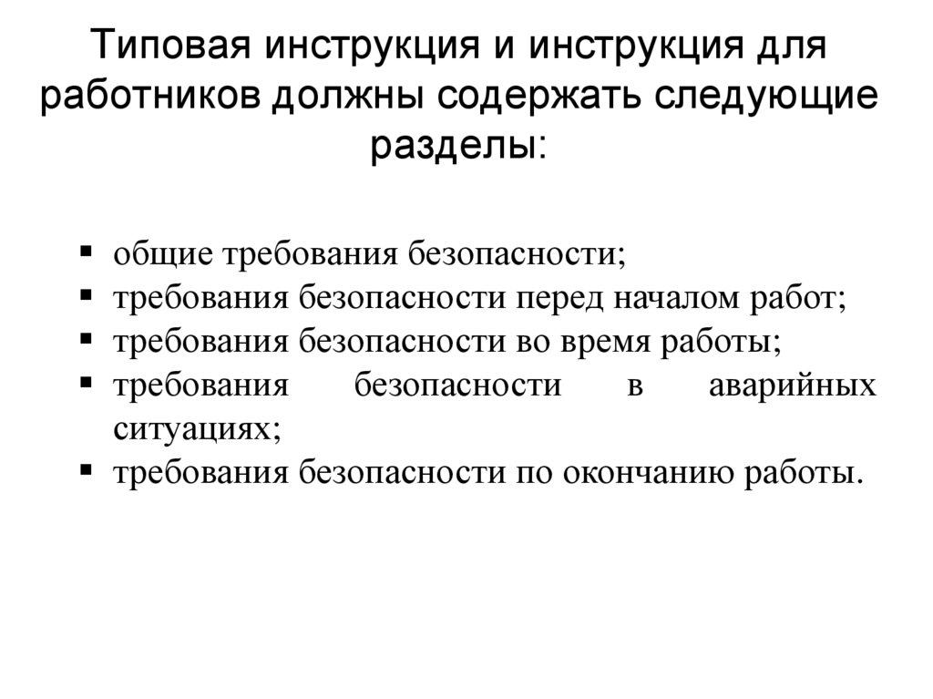 Типовая инструкция и инструкция для работников должны содержать следующие разделы:
