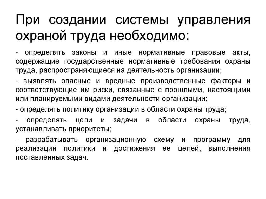 При создании системы управления охраной труда необходимо: