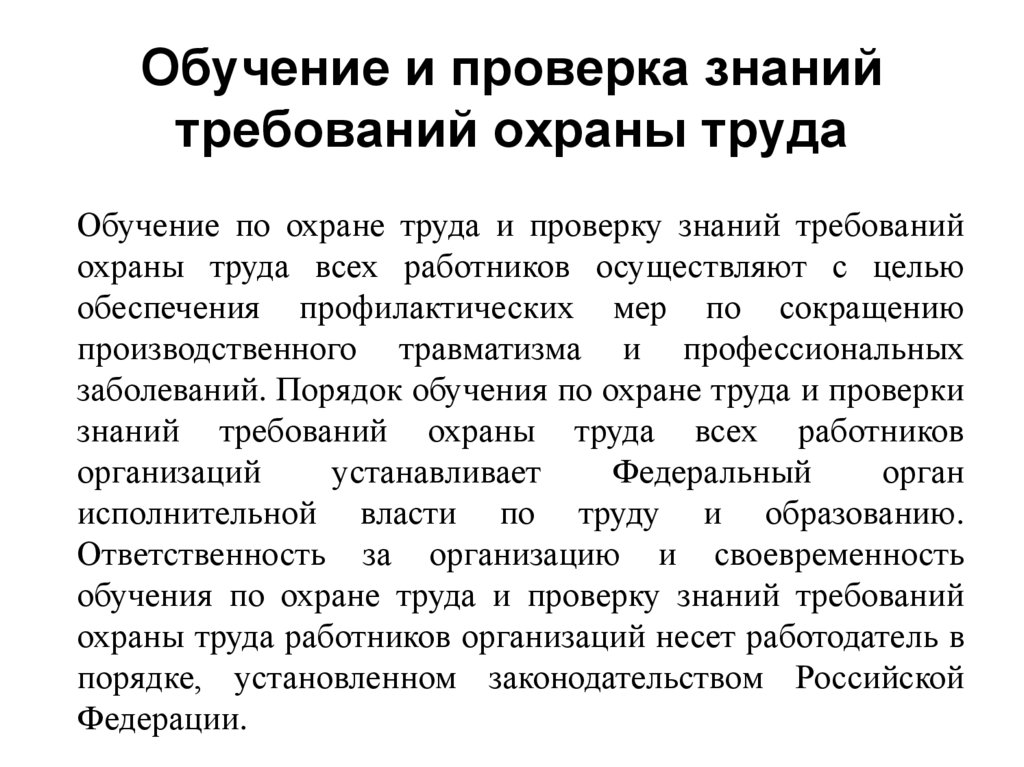Обучение и проверка знаний требований охраны труда