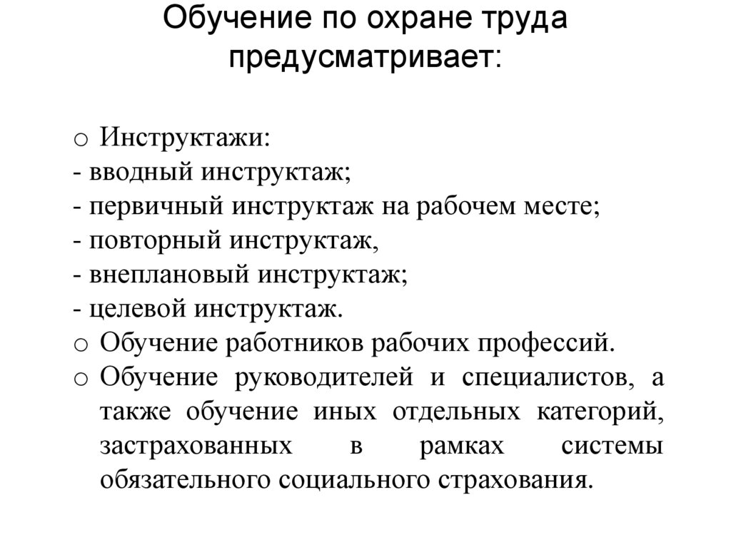 Обучение по охране труда предусматривает: