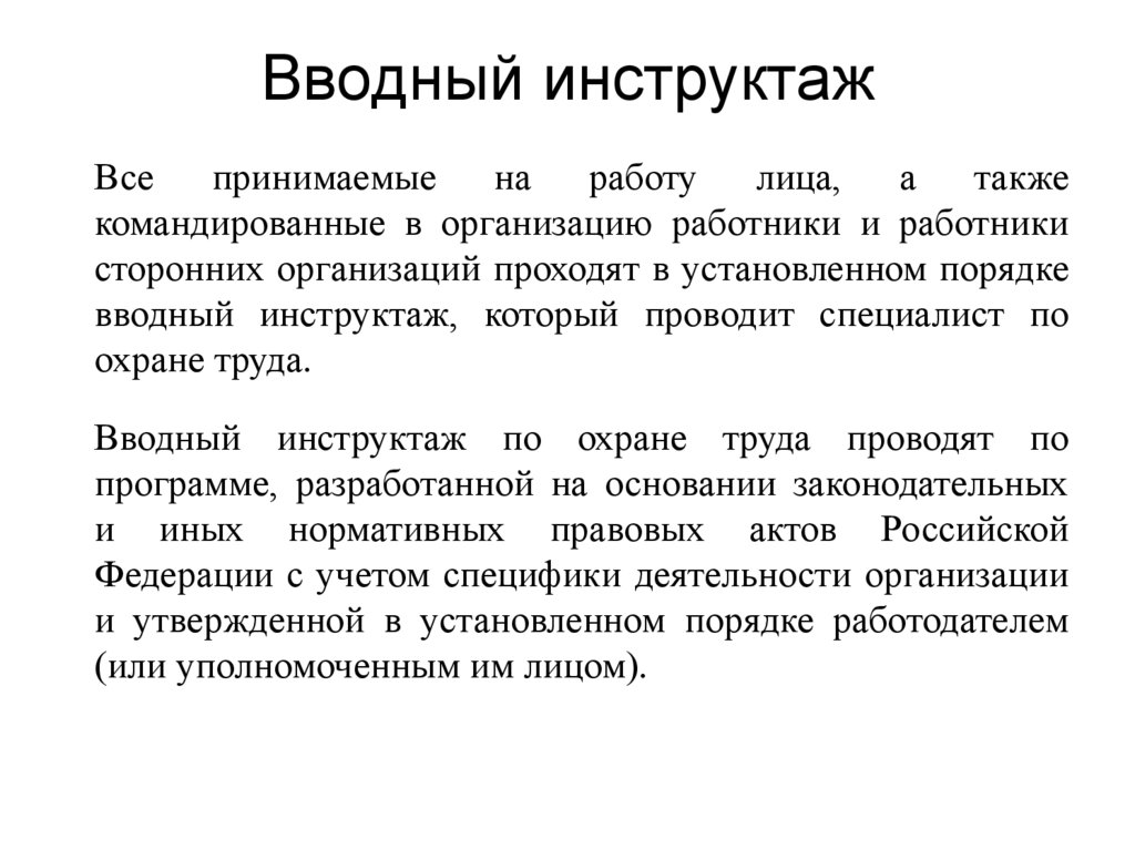 Вводный инструктаж