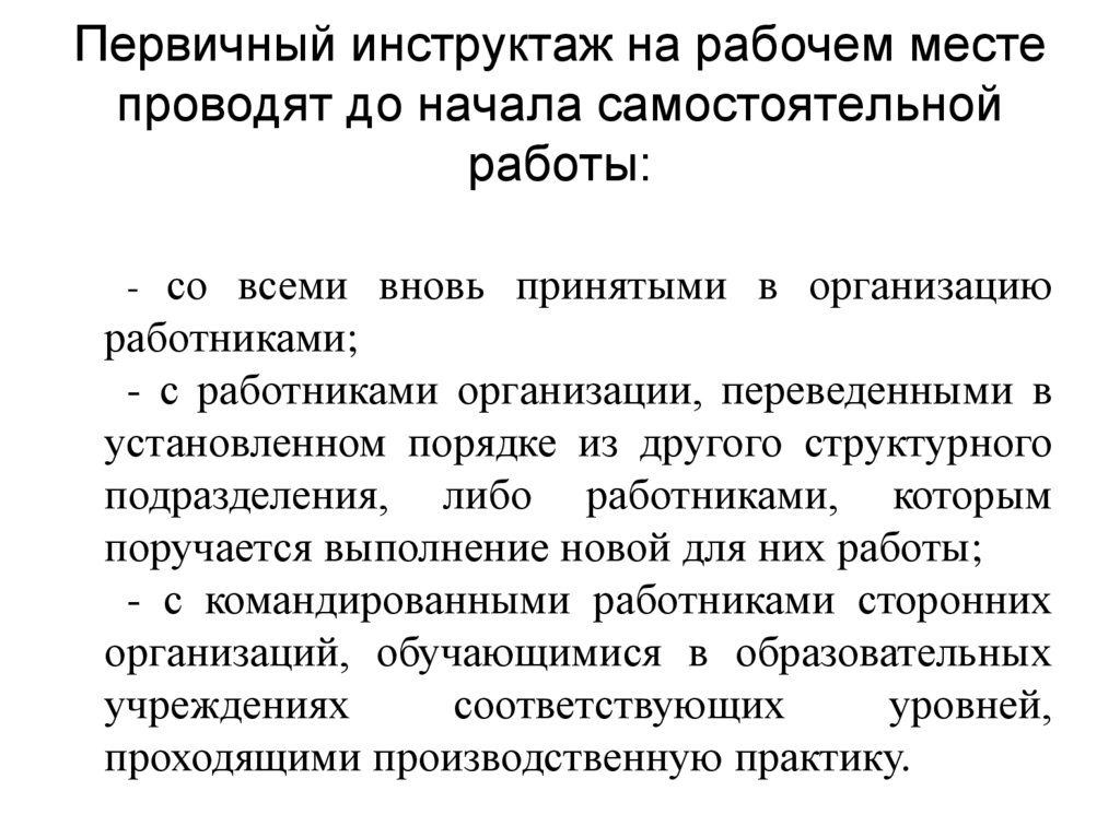Первичный инструктаж на рабочем месте проводят до начала самостоятельной работы: