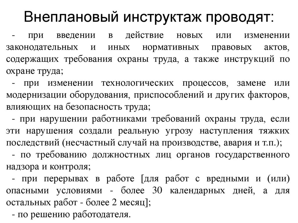 Внеплановый инструктаж проводят: