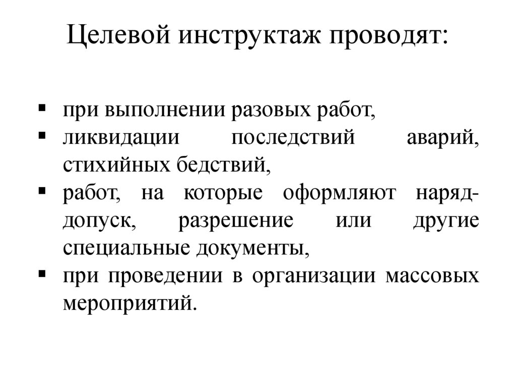 Целевой инструктаж проводят: