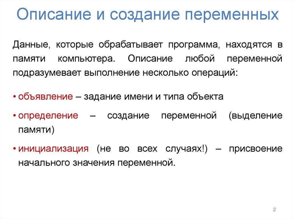 Описание и создание переменных