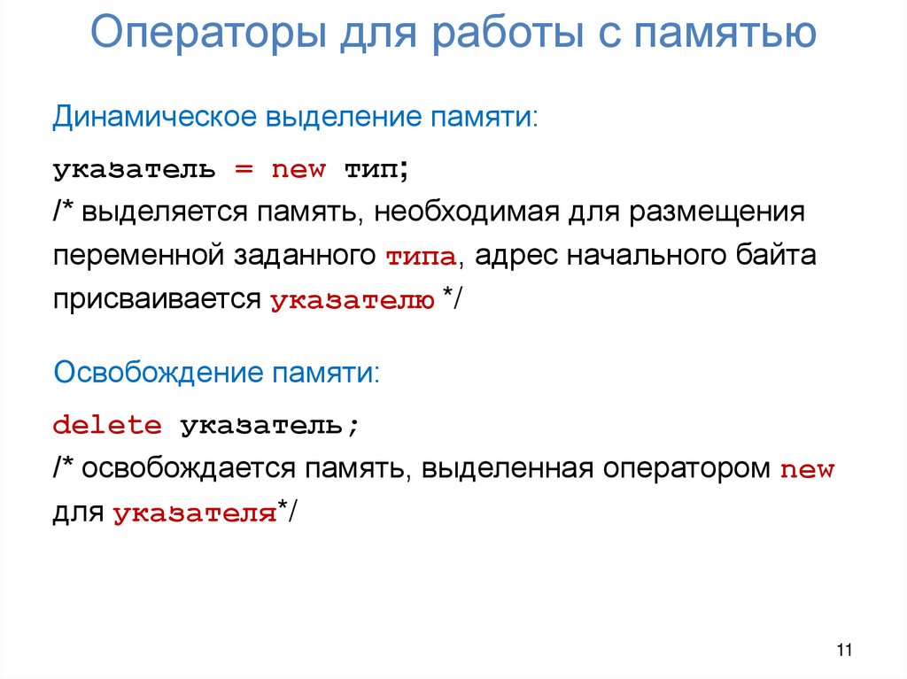 Операторы для работы с памятью