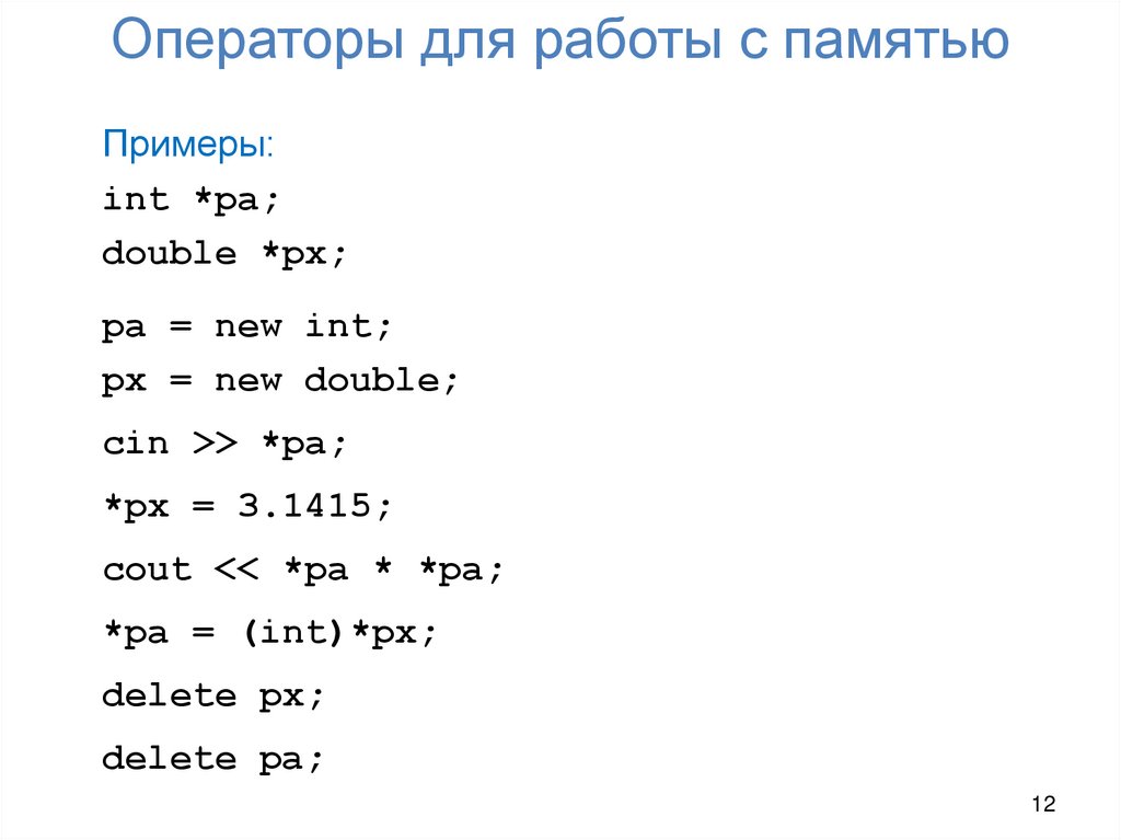 Операторы для работы с памятью