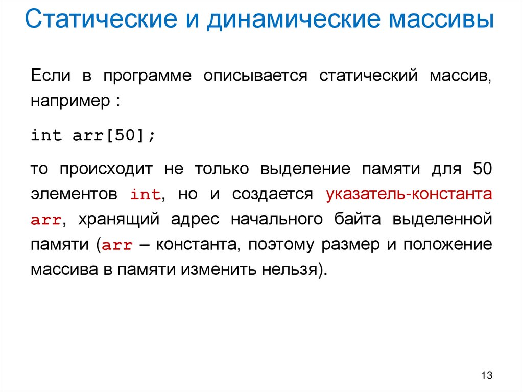 Статические и динамические массивы