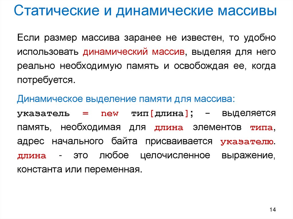 Статические и динамические массивы