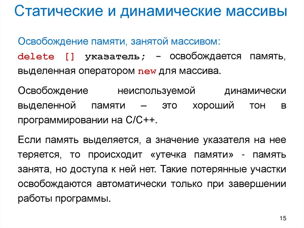 Статические и динамические массивы