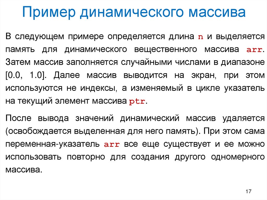 Пример динамического массива