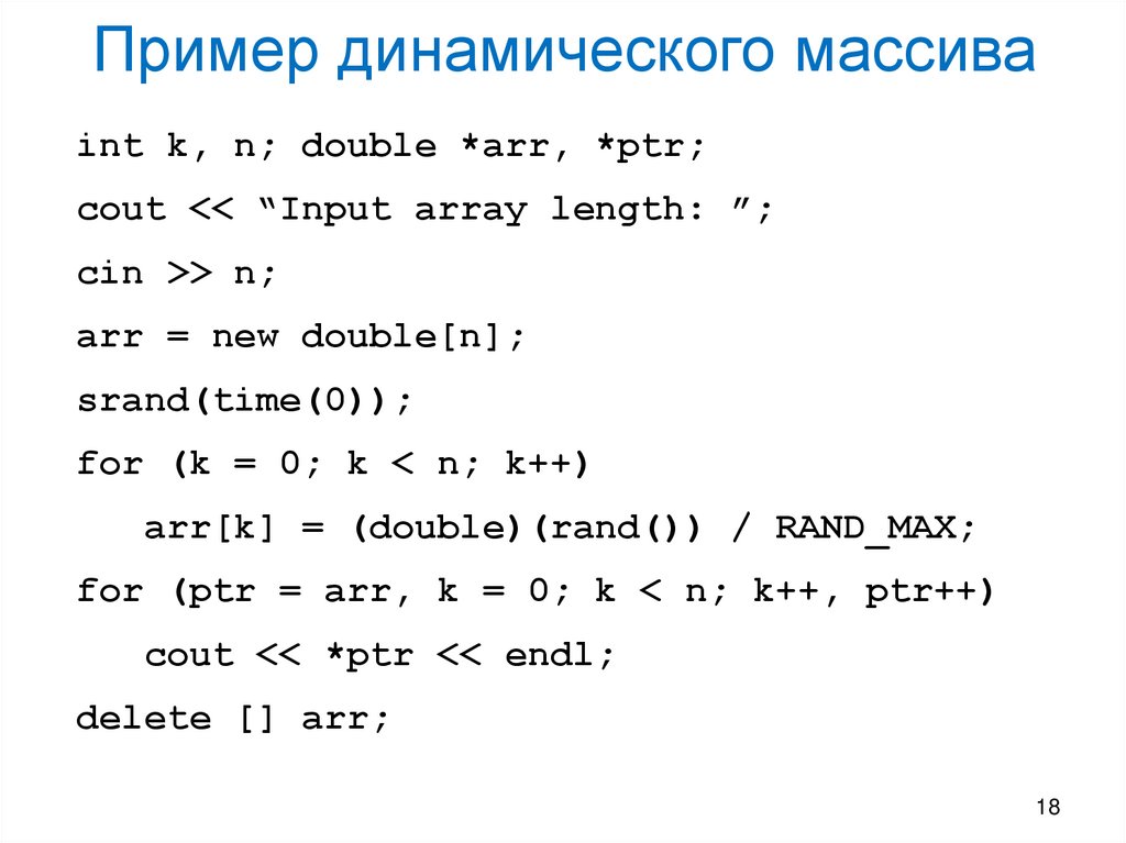 Пример динамического массива