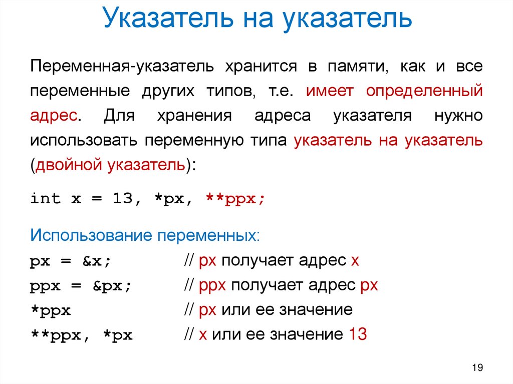 Указатель на указатель