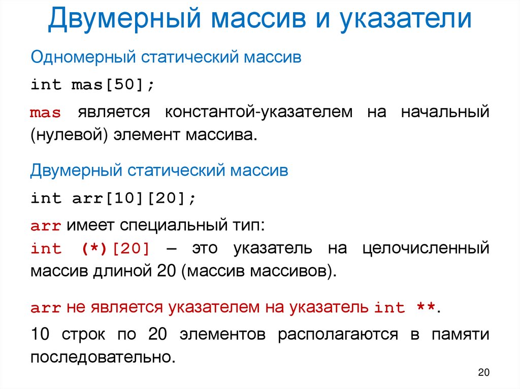 Двумерный массив и указатели
