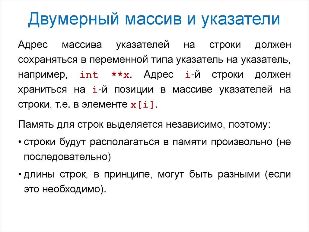 Двумерный массив и указатели